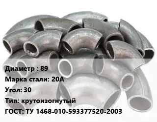 Отвод стальной 89 Сталь: 20А Угол:30 крутоизогнутый ГОСТ: ТУ 1468-010-593377520-2003